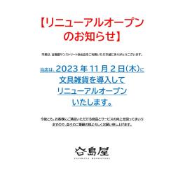 谷島屋サンストリート浜北店　2023年11月2日(木)リニューアルオープン！