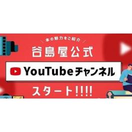 谷島屋公式You Tubeチャンネル　スタート！！