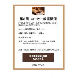第４回コーヒー教室開催！　８月２３日（木曜日）　１１：００〜　エクセルシオール浜松メイワン店