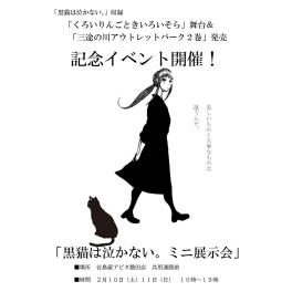 「黒猫は泣かない。　ミニ展示会」　谷島屋アピタ磐田店　共用通路前にて開催！
