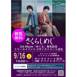 さくらしめじ　3rd Album「ゆくえ」発売記念リリースイベント