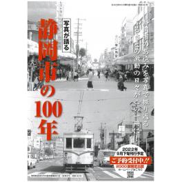 写真が語る『静岡市の１0０年』