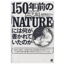 『１５０年前の科学誌『ＮＡＴＵＲＥ』には何が書かれていたのか』　瀧澤美奈子　（ベレ出版）