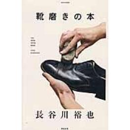 『靴磨きの本』　長谷川裕也　（亜紀書房）