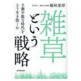 『「雑草」という戦略』　稲垣栄洋　（日本実業出版社）