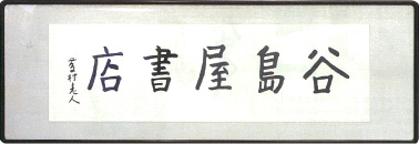 昭和13年、文豪・島崎藤村の筆による谷島屋書店の大看板。藤村の「簡素」な風格を伝えている。