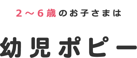 2〜6歳のお子さまは幼児ポピー