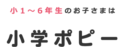 2〜6歳のお子さまは幼児ポピー