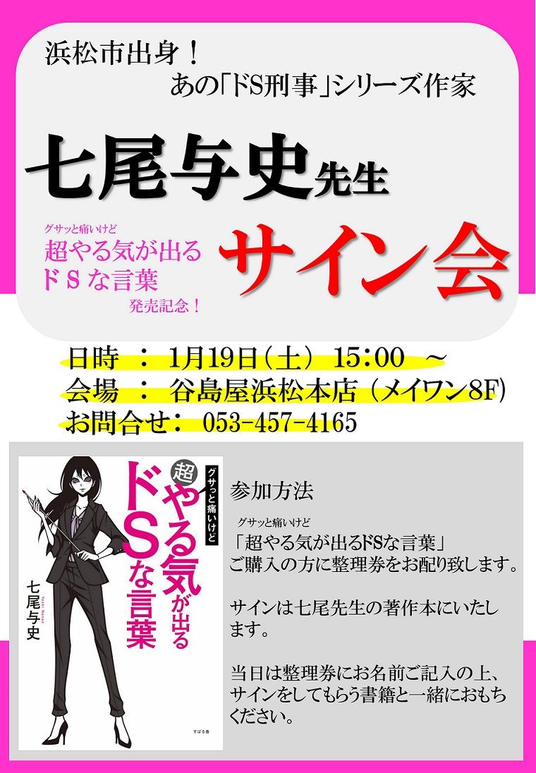 七尾与史先生サイン会 超やる気が出るドsな言葉 発売記念 谷島屋浜松本店 お知らせ 谷島屋書店 小説 コミック 専門書 ブックカフェ