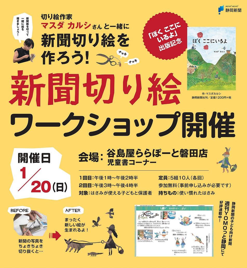 ぼくはここにいるよ出版記念 新聞切り絵 ワークショップ 1月20日 日