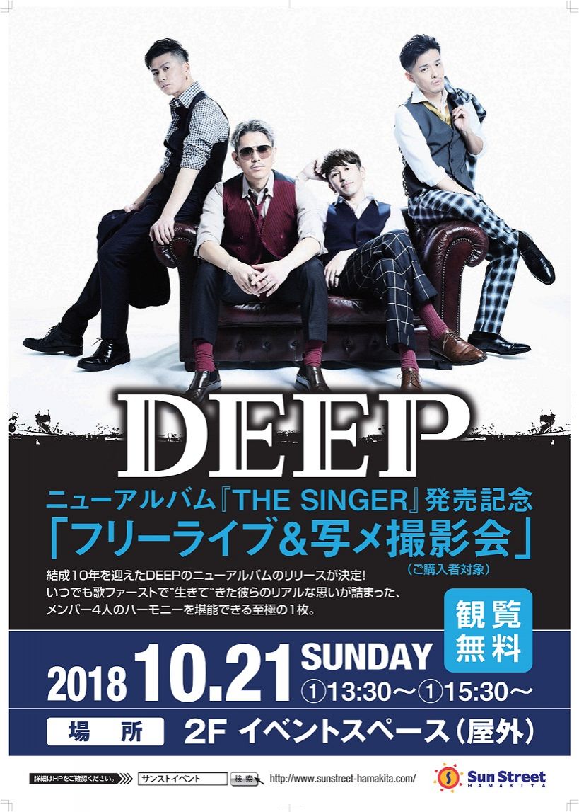 ｄｅｅｐ フリーライブ ニューアルバム The Singer ご購入者対象写メ撮影会 開催決定 お知らせ 谷島屋書店 小説 コミック 専門書 ブックカフェ