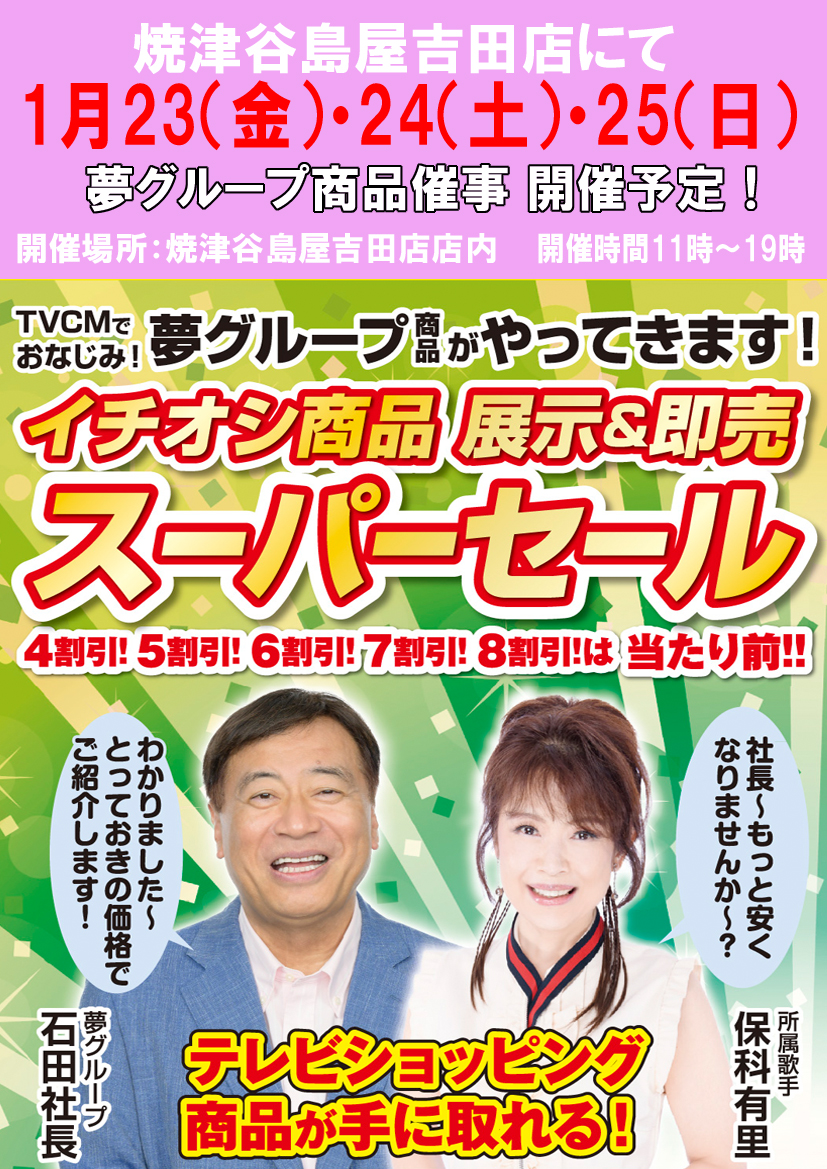 焼津谷島屋吉田店 にて『夢グループ イチオシ商品の展示＆即売スーパー