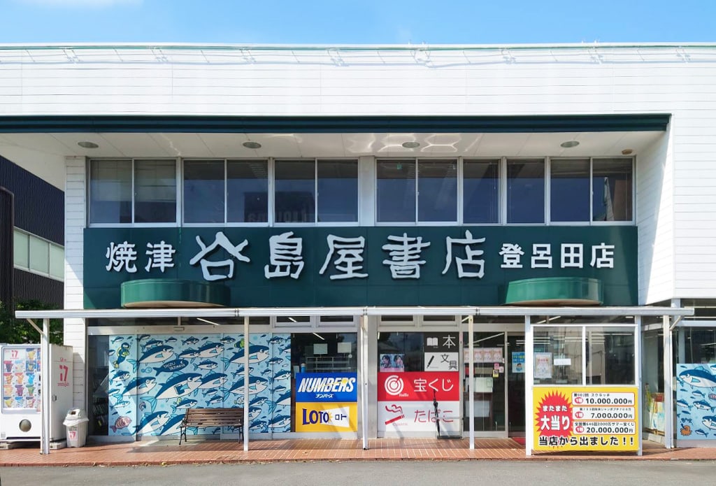 焼津谷島屋登呂田店