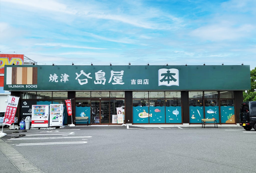 焼津谷島屋吉田店