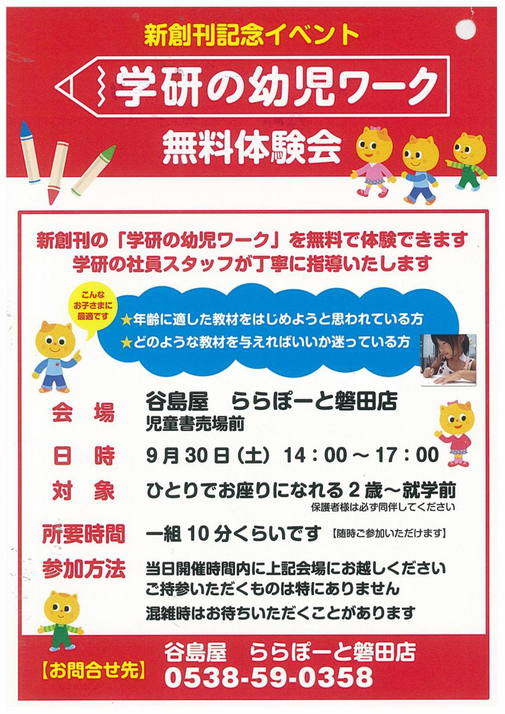 学研の幼児ワーク 無料体験会 17年9月30日 土 ららぽーと磐田店 お知らせ 谷島屋書店 小説 コミック 専門書 ブックカフェ 学研の幼児ワーク 無料体験会 17年9月30日 土 ららぽーと磐田店 お知らせ 谷島屋書店 小説 コミック 専門書 ブックカフェ