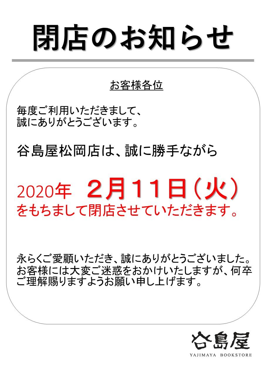 松岡店閉店のお知らせ お知らせ 谷島屋書店 小説 コミック 専門書 ブックカフェ 松岡店閉店のお知らせ お知らせ 谷島屋書店 小説 コミック 専門書 ブックカフェ