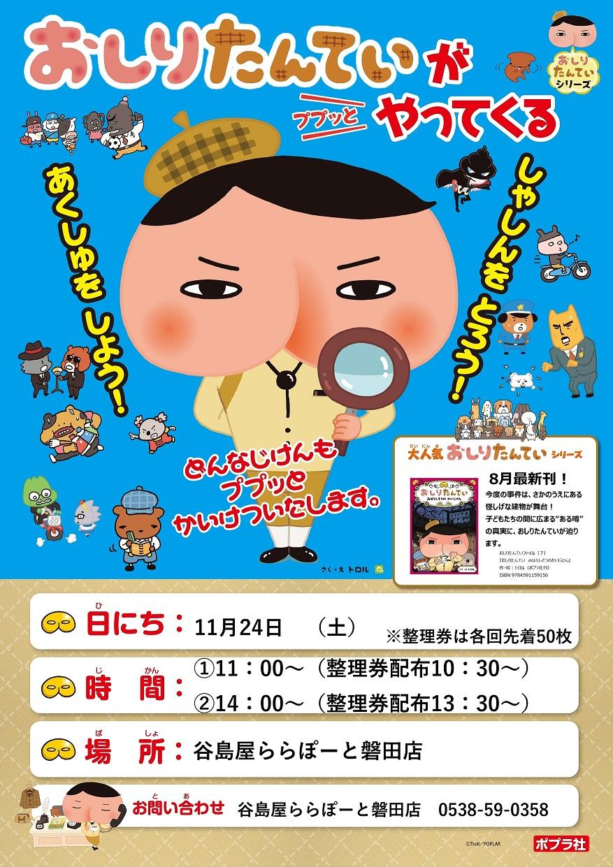 おしりたんていがやってくる おしりたんていとあくしゅやしゃしんさつえいができるよ ららぽーと磐田店 お知らせ 谷島屋書店 小説 コミック 専門書 ブックカフェ