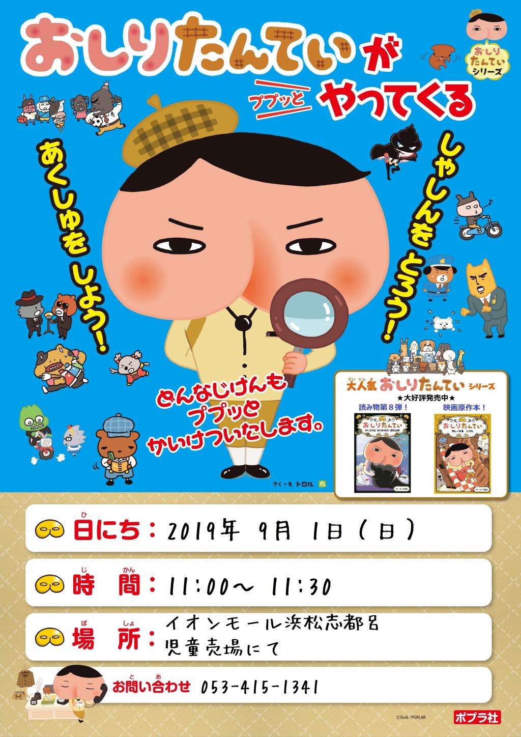 おしりたんていがやってくる おしりたんていとあくしゅやしゃしんさつえいができるよ お知らせ 谷島屋書店 小説 コミック 専門書 ブックカフェ