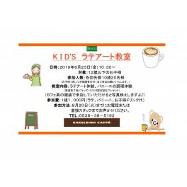 第６回　キッズラテアート教室開催！（エクセルシオールららぽーと磐田店）　８月２３日（金）１０：３０～