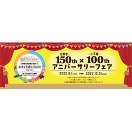 谷島屋１５０周年×小学館１００周年　アニバーサリーフェア開催！！！