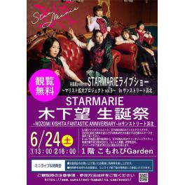 【谷島屋　サンストリート浜北店】　谷島屋presents　STARMARIE ライブショー 〜マリスト拡大プロジェクトvol.9〜　in サンストリート浜北