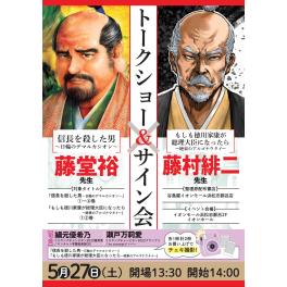 【谷島屋　イオンモール浜松志都呂店】『信長を殺した男』『もしも徳川家康が総理大臣になったら』単行本最新刊同時発売記念　藤堂裕×藤村緋二　サイン会＆トークショー