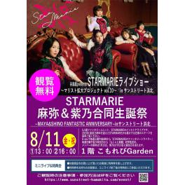 谷島屋presents　STARMARIE ライブショー 〜マリスト拡大プロジェクトvol.10〜　in サンストリート浜北 「麻弥＆紫乃合同生誕祭～MAYA&SHINO FANTASTIC ANNIVERSARY～inサンストリート浜北」