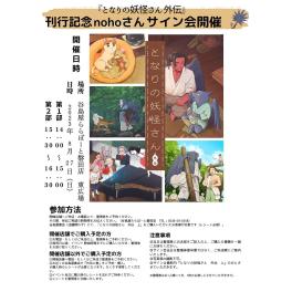 『となりの妖怪さん外伝』刊行記念 nohoさん サイン会　in　谷島屋ららぽーと磐田店　東広場