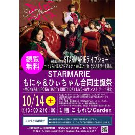 谷島屋presents　STARMARIE ライブショー 〜マリスト拡大プロジェクトvol.11〜　in サンストリート浜北 「もにゃ＆ひぃちゃん合同生誕祭～~Monya&Hiichan HAPPY BIRTHDAY LIVE~inサンストリート浜北」