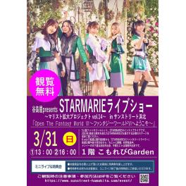 谷島屋presents　STARMARIE ライブショー 〜マリスト拡大プロジェクトvol.14〜　in サンストリート浜北