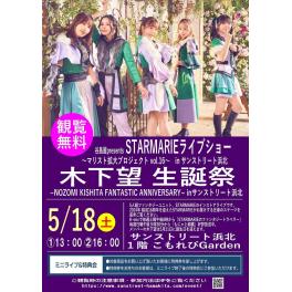 谷島屋presents　STARMARIE ライブショー 〜マリスト拡大プロジェクトvol.16〜　in サンストリート浜北