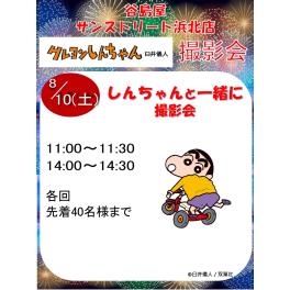 サンストリート浜北店 クレヨンしんちゃん撮影会