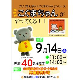 谷島屋サンストリート浜北店にこぐまちゃんがやってくる！