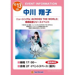 中川翔子ニューシングル「ACROSS THE WORLD」発売記念リリースイベント