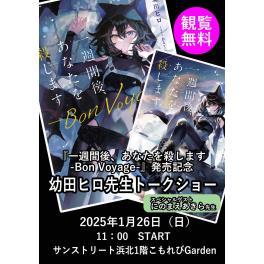 「一週間後、あなたを殺します ―Bon Voyage―」（GA文庫）発売記念 『幼田ヒロ トークショー＆サイン会』開催！
