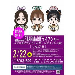 谷島屋presents　STARMARIE ライブショー 〜マリスト拡大プロジェクトvol.23〜　in サンストリート浜北 『つながる』
