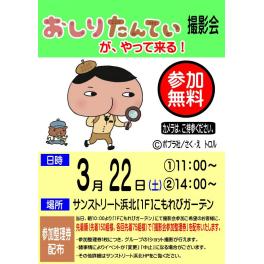 谷島屋サンストリート浜北店におしりたんていがやってくる！撮影会