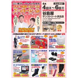 谷島屋サンストリート浜北店にて『夢グループ　イチオシ商品　展示＆即売スーパーセール』開催決定！