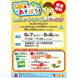 参加無料！LAQ体験会「LAQハカセがやってくる」(マークイズ静岡店）