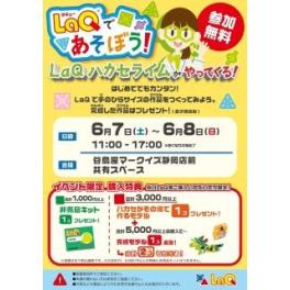 参加無料！LAQ体験会「LAQハカセがやってくる」(マークイズ静岡店）