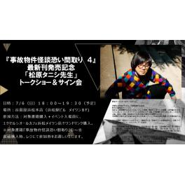 松原タニシさん『事故物件怪談恐い間取り４』出版記念　トークショー＆サイン会（谷島屋浜松本店）