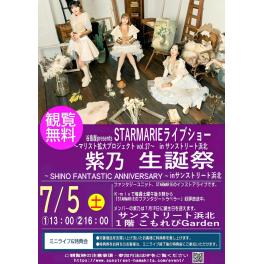 谷島屋presents　STARMARIE ライブショー 〜マリスト拡大プロジェクトvol.27〜　in サンストリート浜北