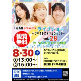 谷島屋presents　STARMARIE ライブショー 〜マリスト拡大プロジェクトvol.28〜　in サンストリート浜北