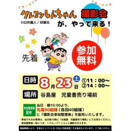 谷島屋サンストリート浜北店にクレヨンしんちゃんがやってくる！撮影会