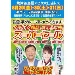 焼津谷島屋アピタ大仁店にて『夢グループ　イチオシ商品の展示＆即売スーパーセール』開催決定！