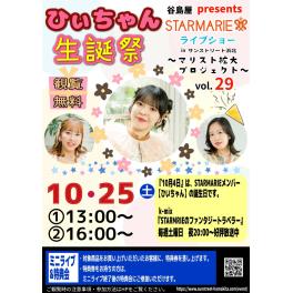 谷島屋presents　STARMARIE ライブショー 〜マリスト拡大プロジェクトvol.29〜　in サンストリート浜北 「ひいちゃん生誕祭　inサンストリート浜北