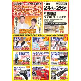 谷島屋サンストリート浜北店にて『夢グループ　イチオシ商品　展示＆即売スーパーセール』開催決定！