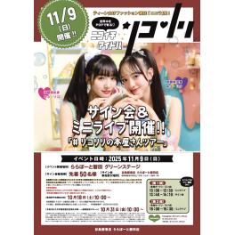 「リコリリ　サイン会＆ミニライブ開催！」