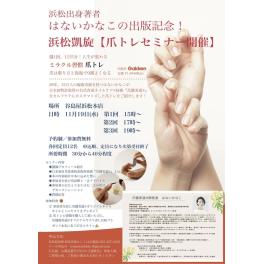 はないかなこの出版記念！　浜松凱旋【爪トレセミ開催】（谷島屋浜松本店）