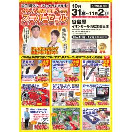 谷島屋イオンモール志都呂店にて『夢グループ　イチオシ商品　展示＆即売スーパーセール』開催決定！